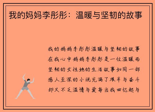 我的妈妈李彤彤：温暖与坚韧的故事